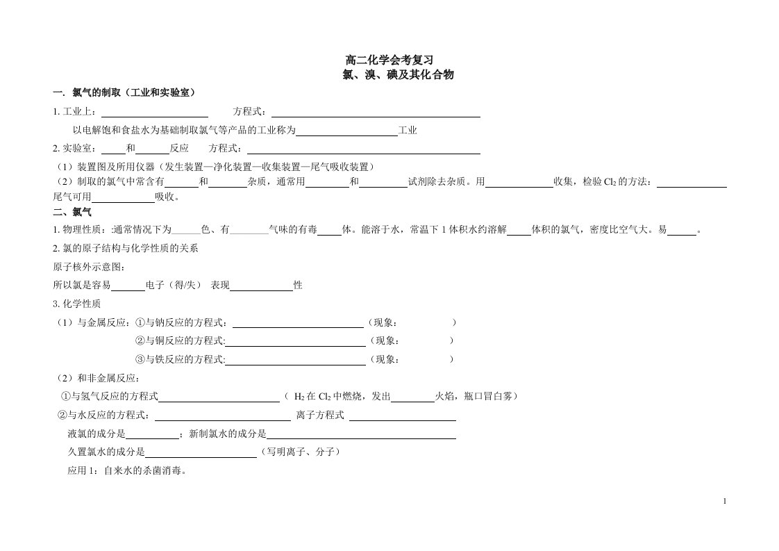 高二文科化学会考复习讲义10_氯溴碘及其化合物