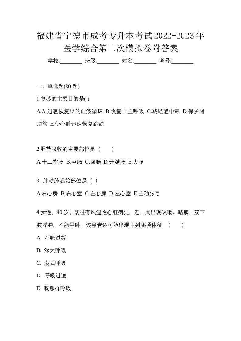 福建省宁德市成考专升本考试2022-2023年医学综合第二次模拟卷附答案