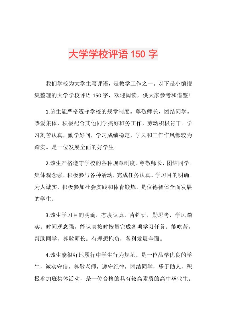 大学学校评语150字