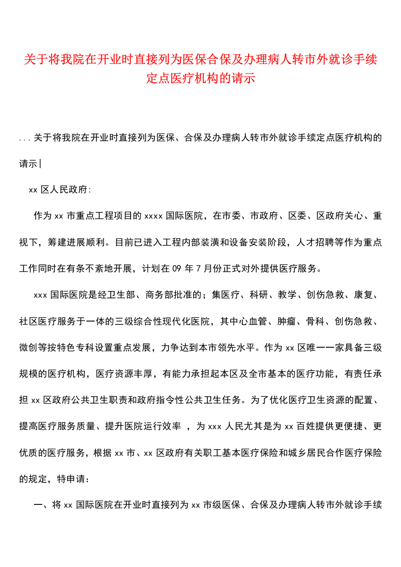 关于将我院在开业时直接列为医保合保及办理病人转市外就诊手续定点医疗机构的请示