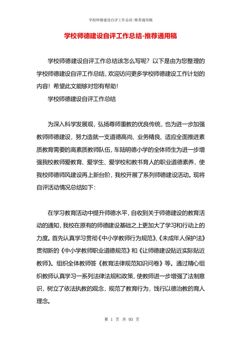 学校师德建设自评工作总结