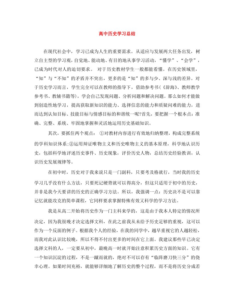 精编高中历史学习总结