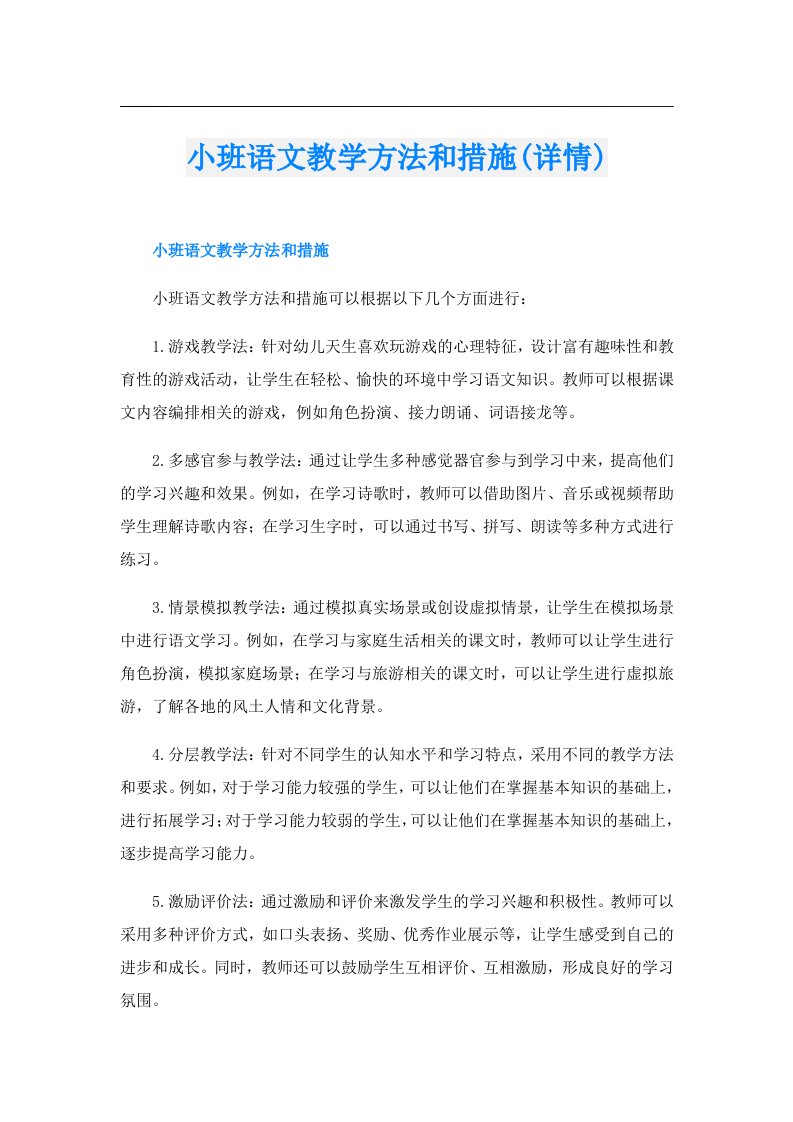 小班语文教学方法和措施(详情)