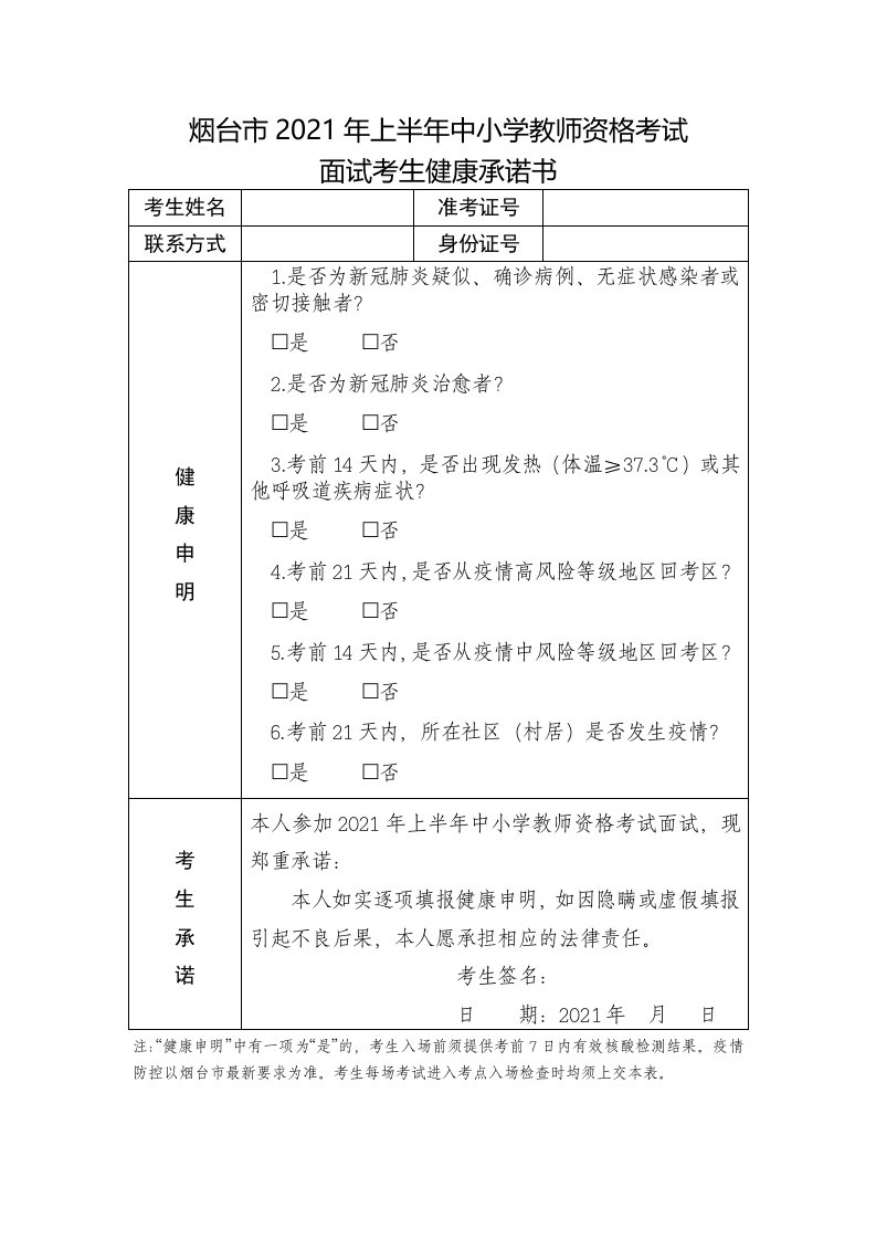 烟台市2021年上半年中小学教师资格考试面试考生健康承诺书