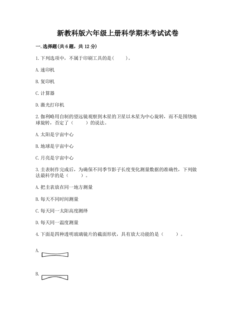 新教科版六年级上册科学期末考试试卷及答案【有一套】