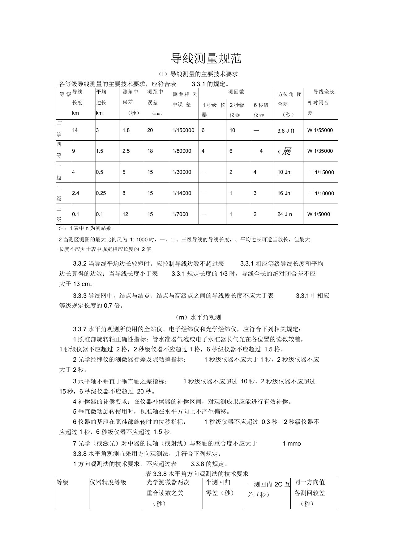 三、四等导线测量规范