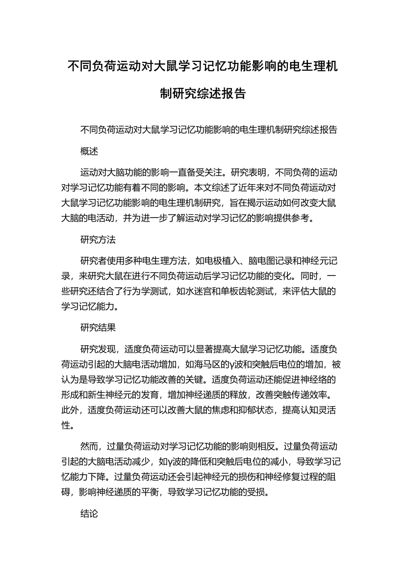 不同负荷运动对大鼠学习记忆功能影响的电生理机制研究综述报告