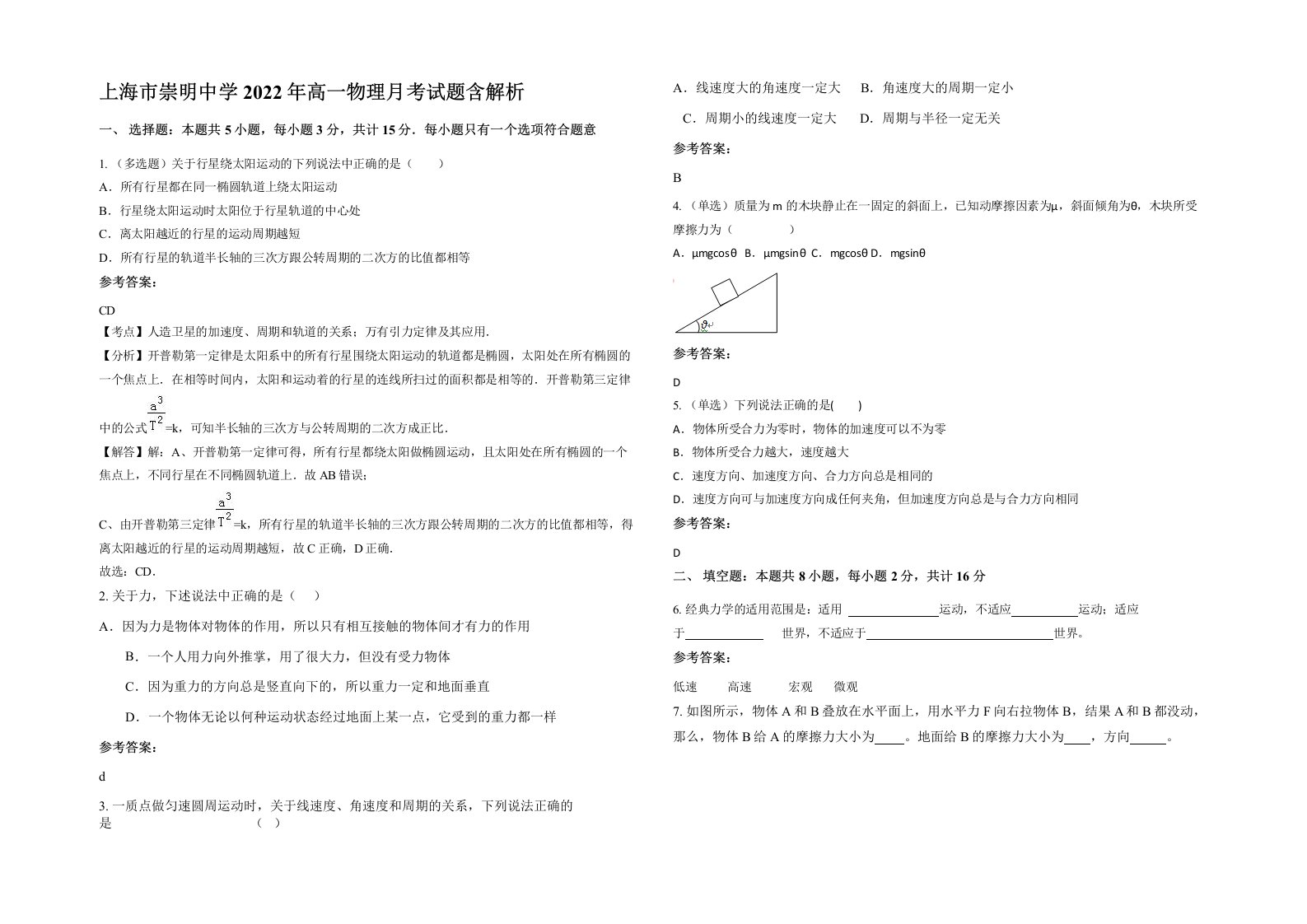 上海市崇明中学2022年高一物理月考试题含解析