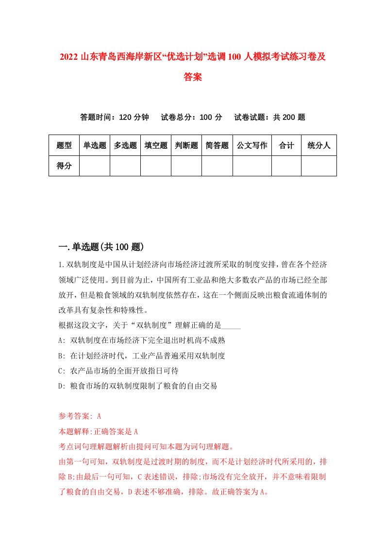 2022山东青岛西海岸新区优选计划选调100人模拟考试练习卷及答案第2卷