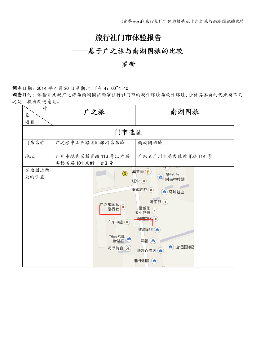 旅行社门市体验报告基于广之旅与南湖国旅的比较