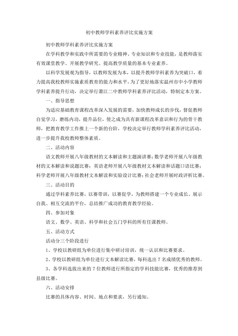 初中教师学科素养评比实施方案