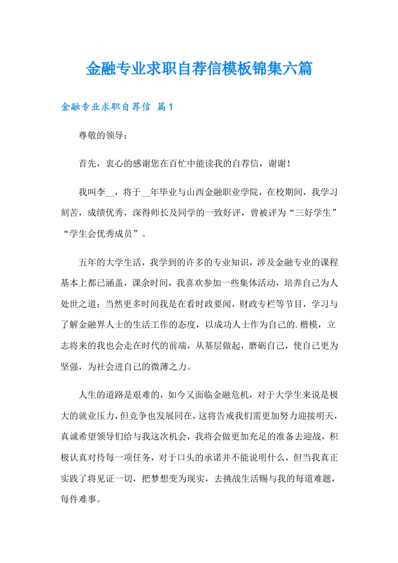 金融专业求职自荐信模板锦集六篇