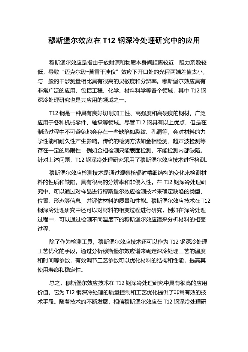 穆斯堡尔效应在T12钢深冷处理研究中的应用