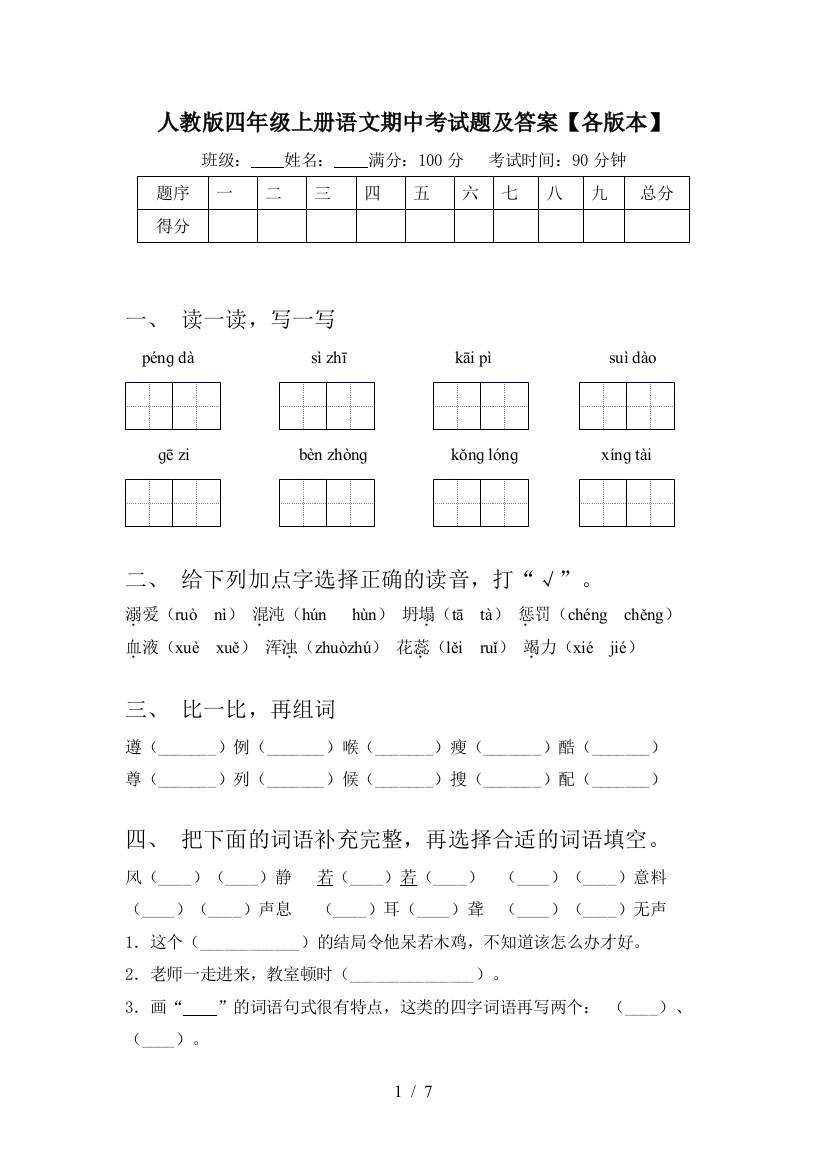 人教版四年级上册语文期中考试题及答案【各版本】