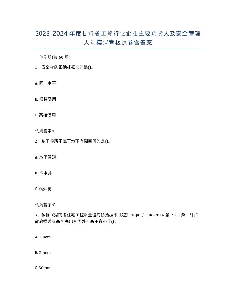 20232024年度甘肃省工贸行业企业主要负责人及安全管理人员模拟考核试卷含答案