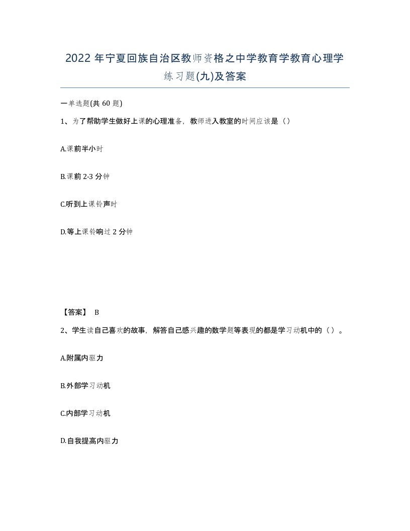 2022年宁夏回族自治区教师资格之中学教育学教育心理学练习题九及答案