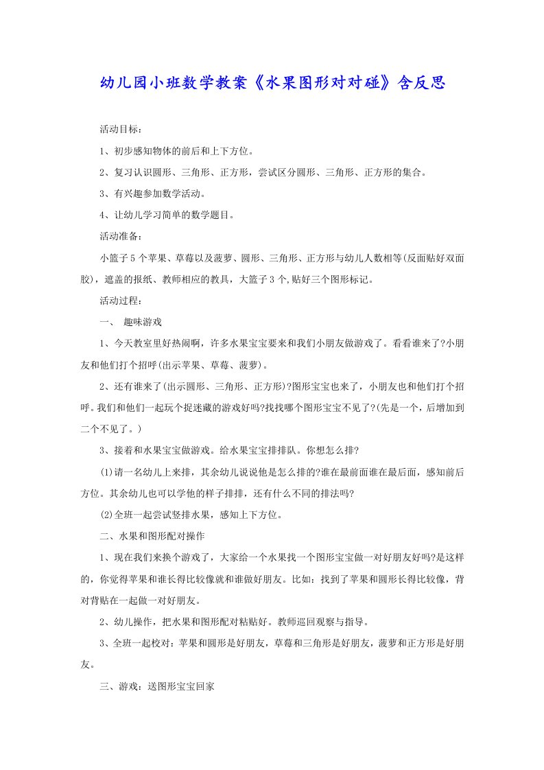 幼儿园小班数学教案《水果图形对对碰》含反思