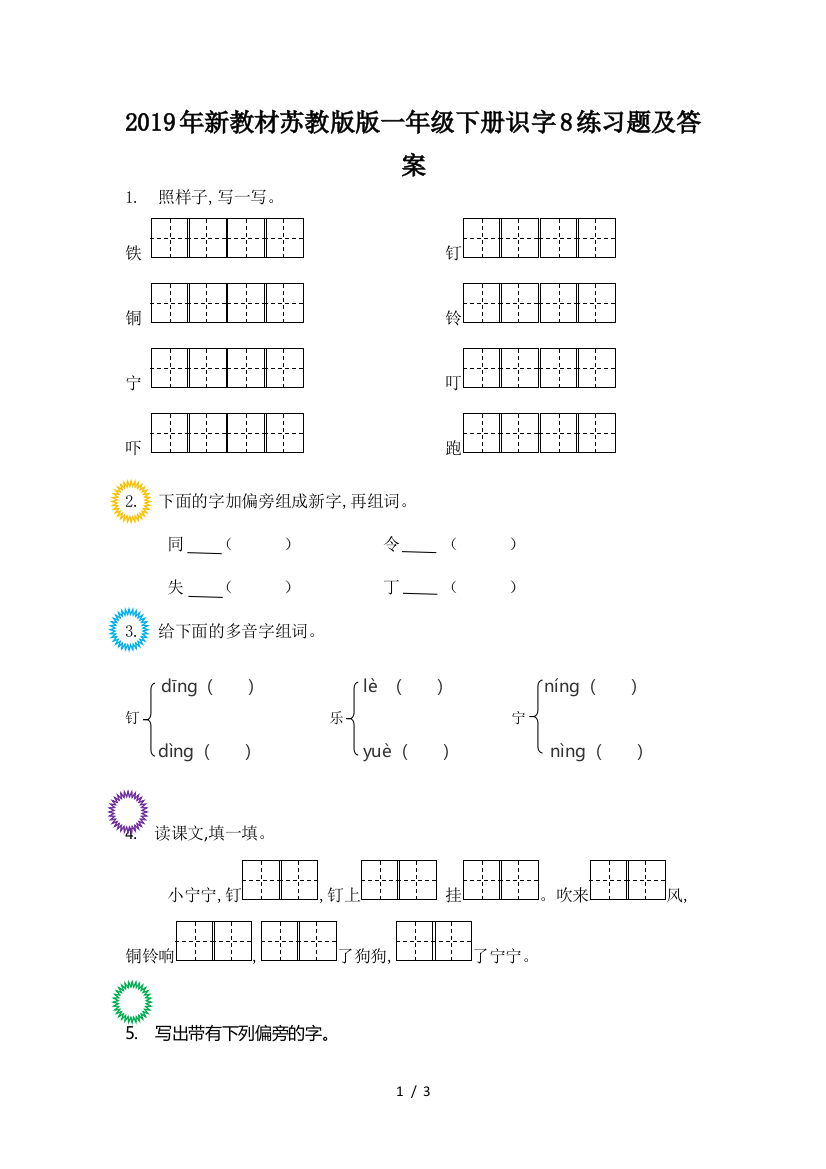 2019年新教材苏教版版一年级下册识字8练习题及答案