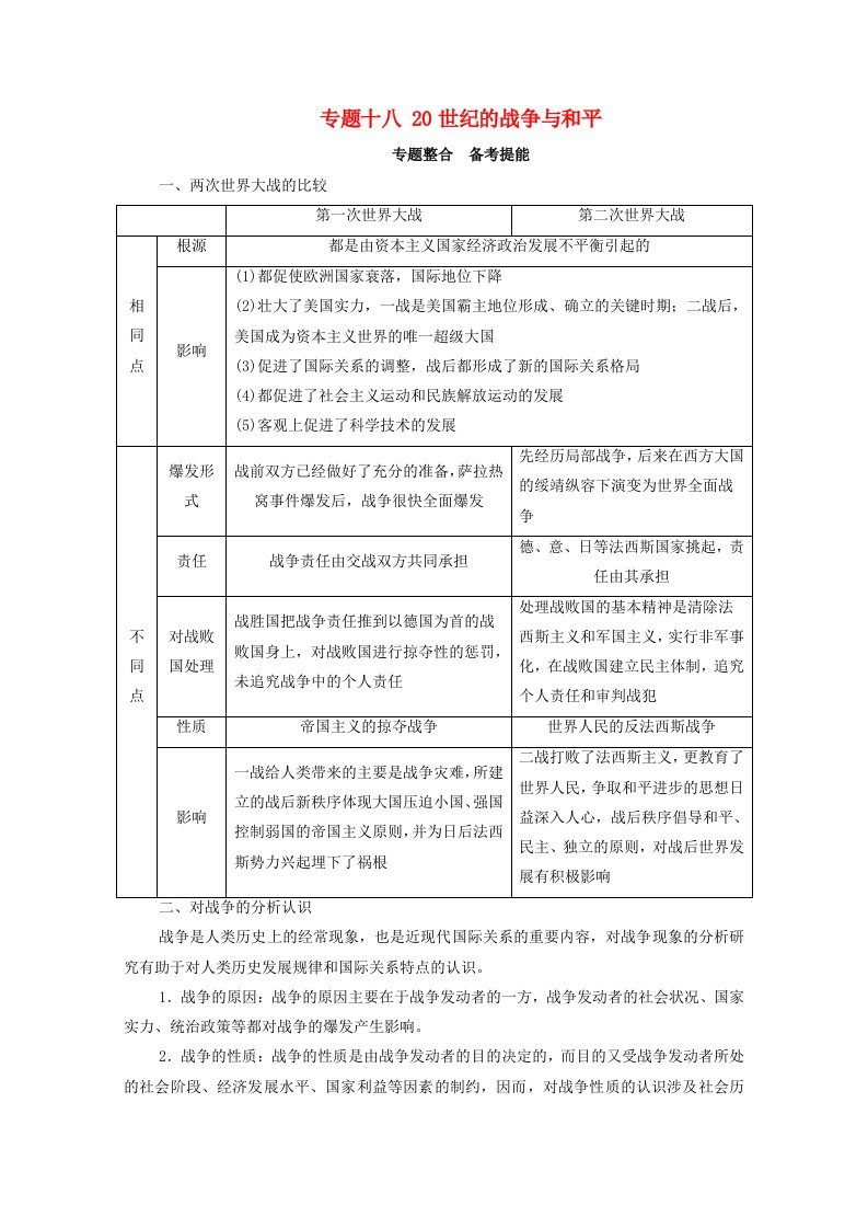 2021高考历史一轮复习方案专题十八20世纪的战争与和平专题整合备考提能教学案