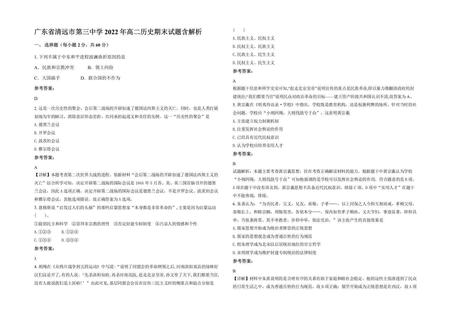 广东省清远市第三中学2022年高二历史期末试题含解析