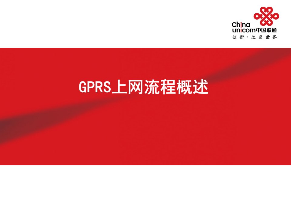 GPRS上网流程概述