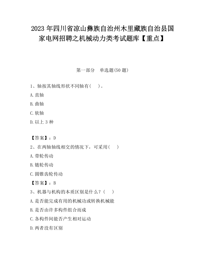 2023年四川省凉山彝族自治州木里藏族自治县国家电网招聘之机械动力类考试题库【重点】