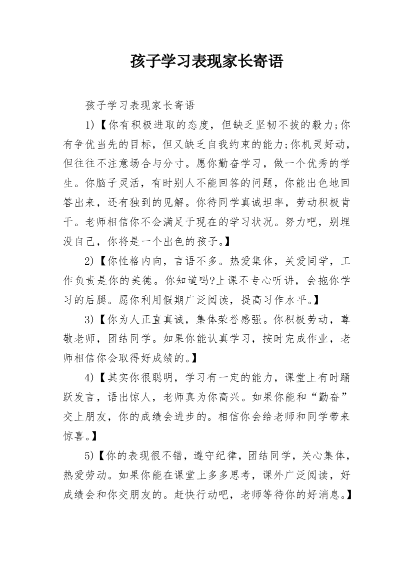 孩子学习表现家长寄语