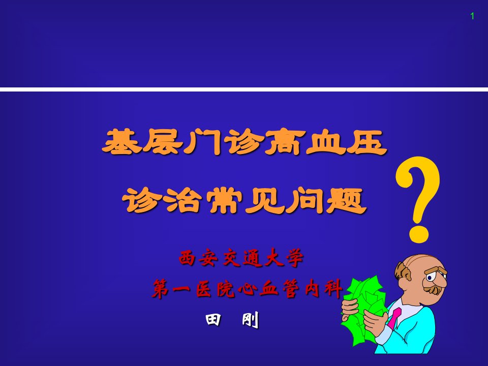 基层门诊高血压诊治常见问题医师