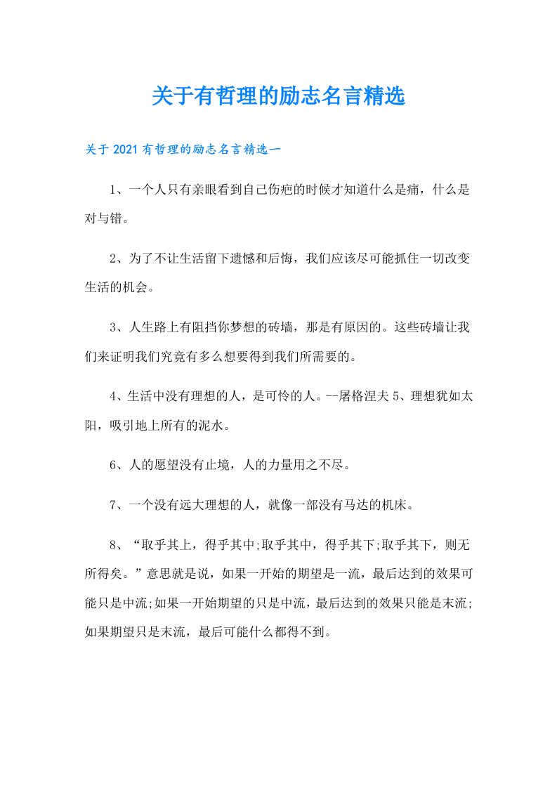 关于有哲理的励志名言精选