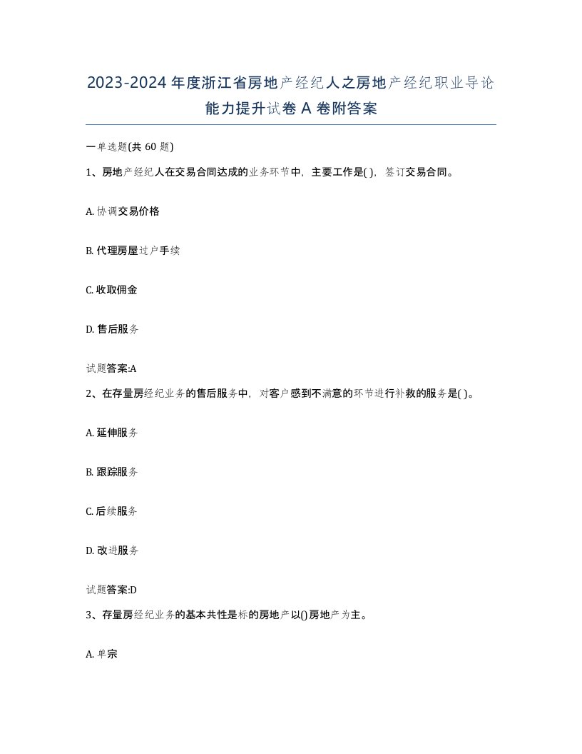 2023-2024年度浙江省房地产经纪人之房地产经纪职业导论能力提升试卷A卷附答案