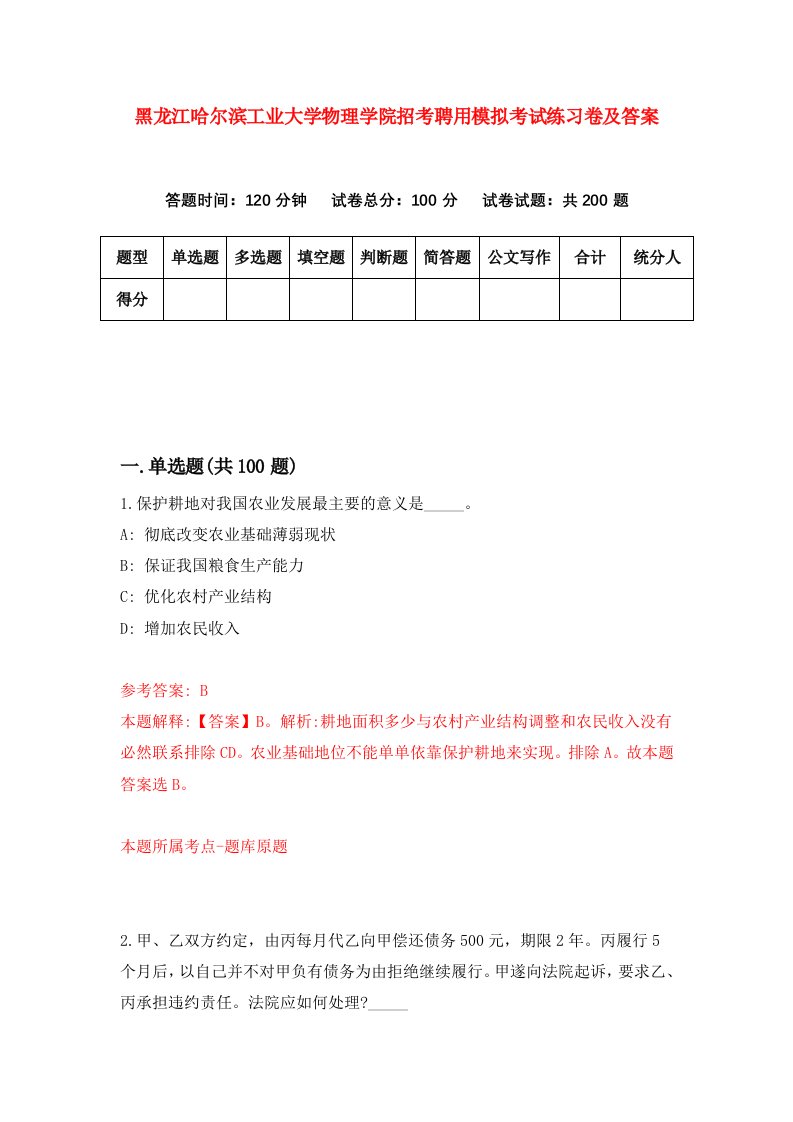 黑龙江哈尔滨工业大学物理学院招考聘用模拟考试练习卷及答案第4卷