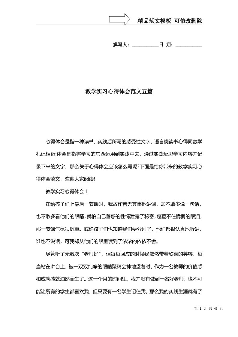 精选教学实习心得体会范文五篇