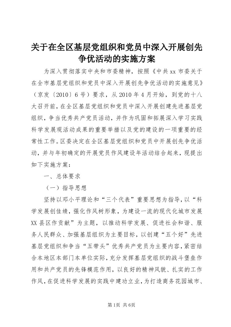 3关于在全区基层党组织和党员中深入开展创先争优活动的实施方案