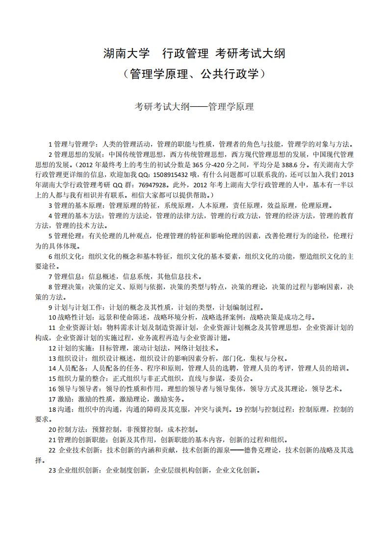 湖南大学行政管理(管理学原理、公共行政学)考研考试大纲