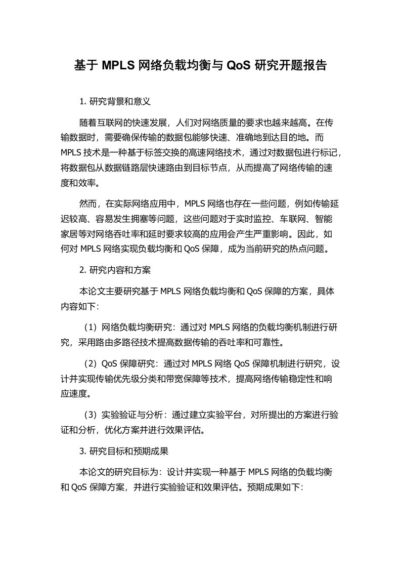 基于MPLS网络负载均衡与QoS研究开题报告