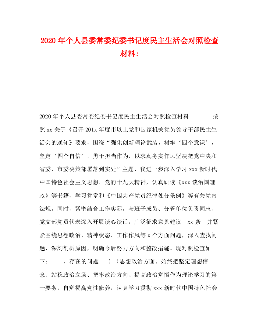 精编之年个人县委常委纪委书记度民主生活会对照检查材料