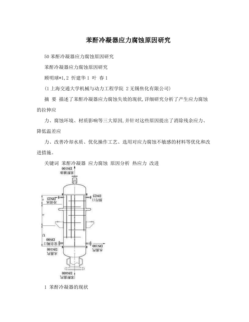 苯酐冷凝器应力腐蚀原因研究