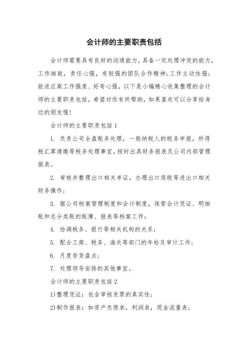 办公文秘_会计师的主要职责包括