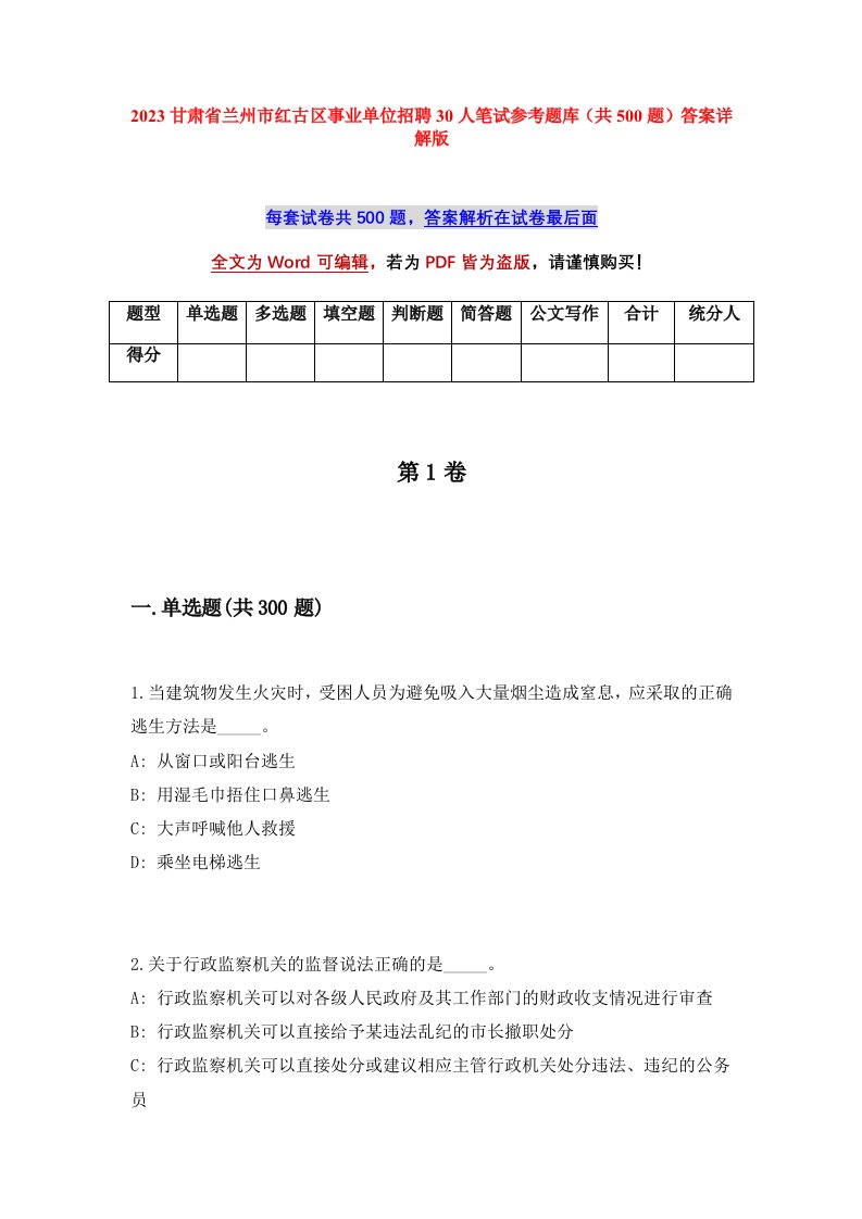 2023甘肃省兰州市红古区事业单位招聘30人笔试参考题库共500题答案详解版