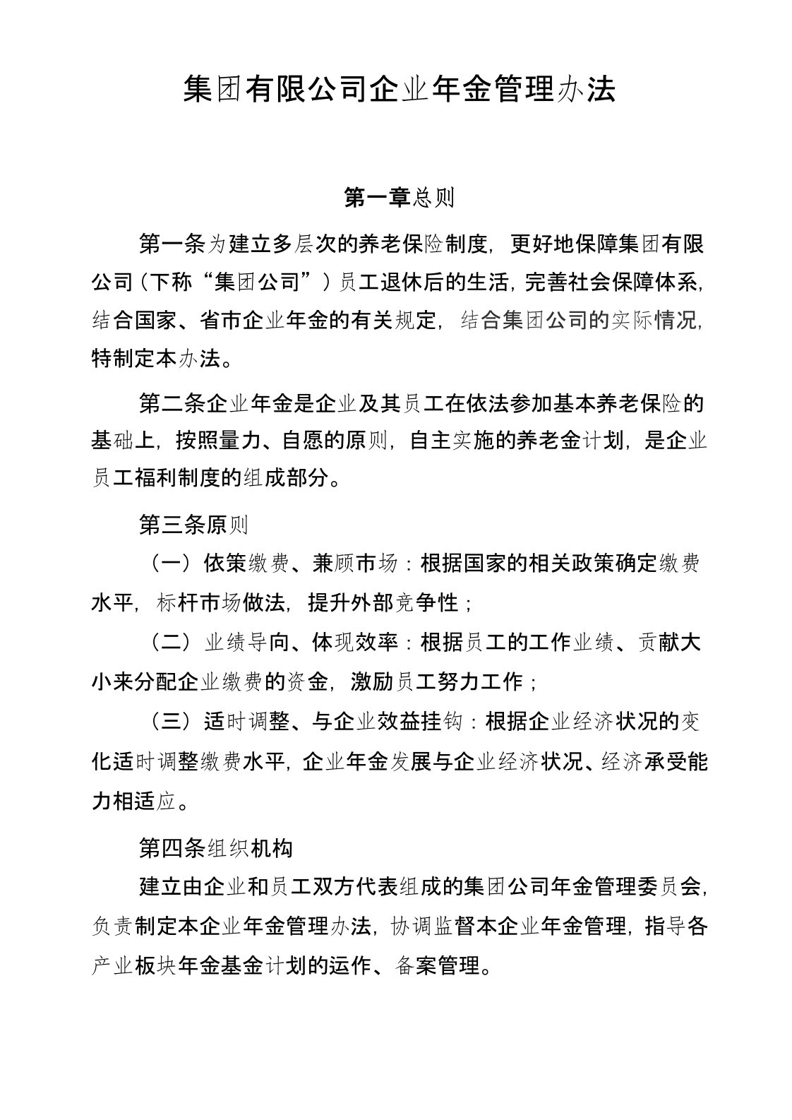 集团有限公司企业年金管理办法