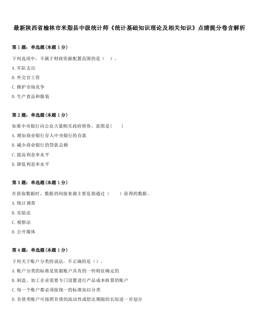 最新陕西省榆林市米脂县中级统计师《统计基础知识理论及相关知识》点睛提分卷含解析