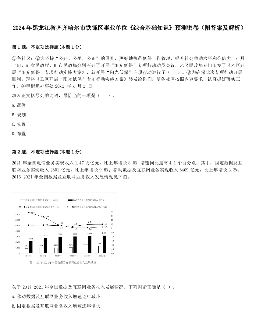 2024年黑龙江省齐齐哈尔市铁锋区事业单位《综合基础知识》预测密卷（附答案及解析）