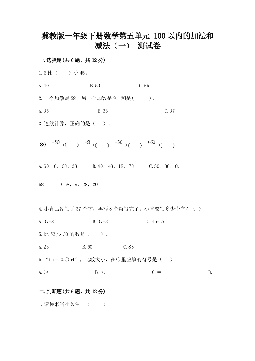 冀教版一年级下册数学第五单元-100以内的加法和减法(一)-测试卷及解析答案