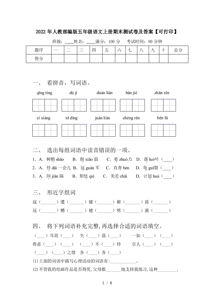 2022年人教部编版五年级语文上册期末测试卷及答案【可打印】