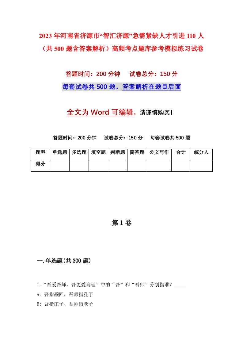 2023年河南省济源市智汇济源急需紧缺人才引进110人共500题含答案解析高频考点题库参考模拟练习试卷