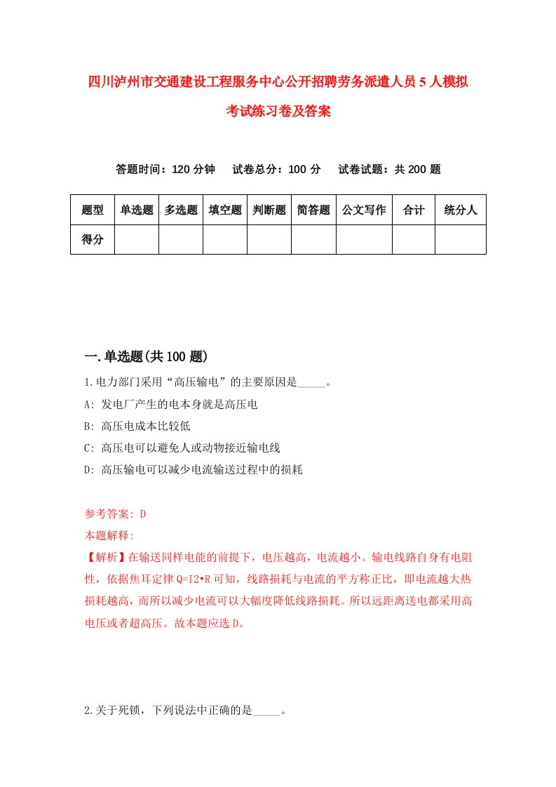 四川泸州市交通建设工程服务中心公开招聘劳务派遣人员5人模拟考试练习卷及答案9