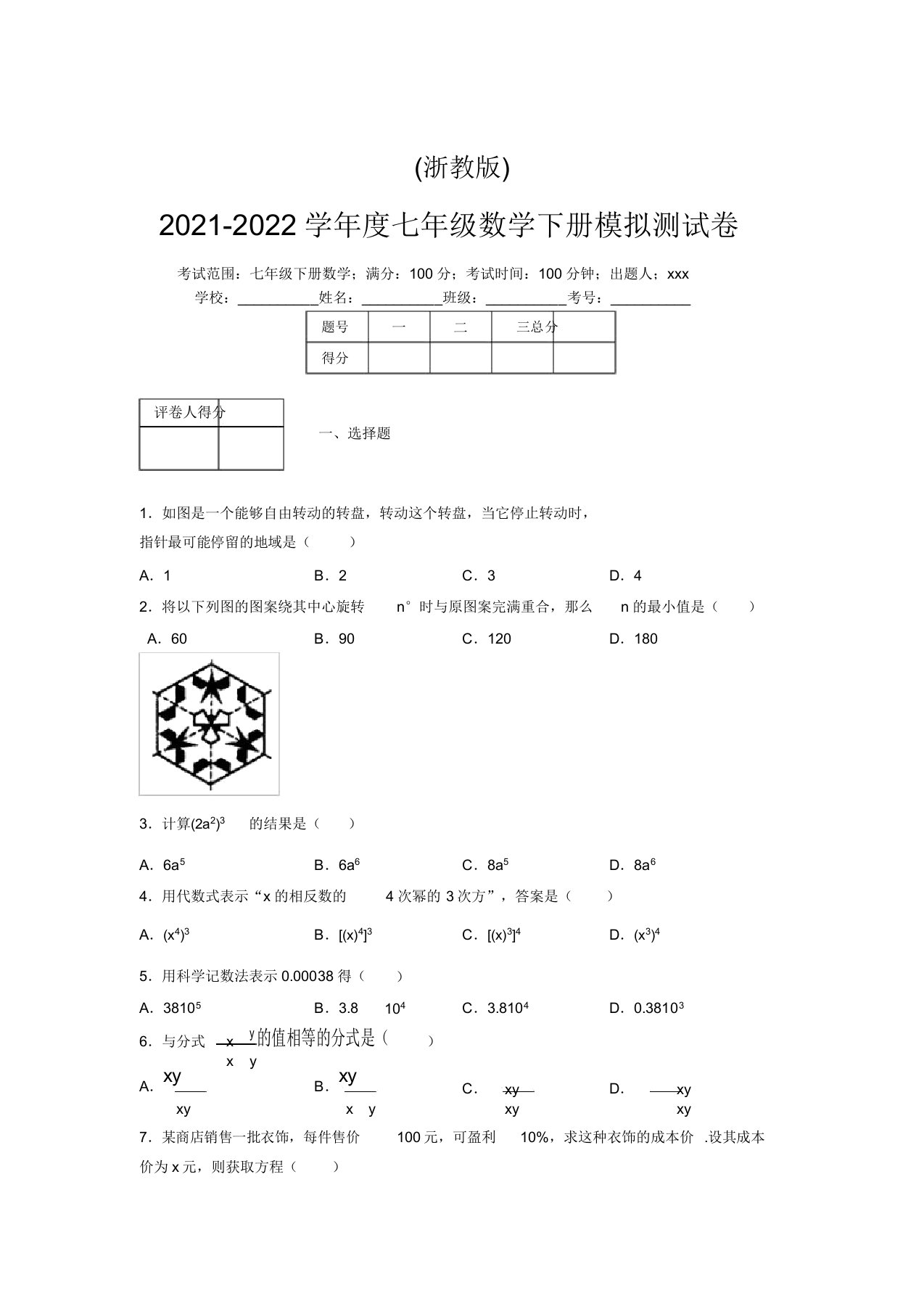 浙教版2021-2022学年度七年级数学下册模拟测试卷(6350)