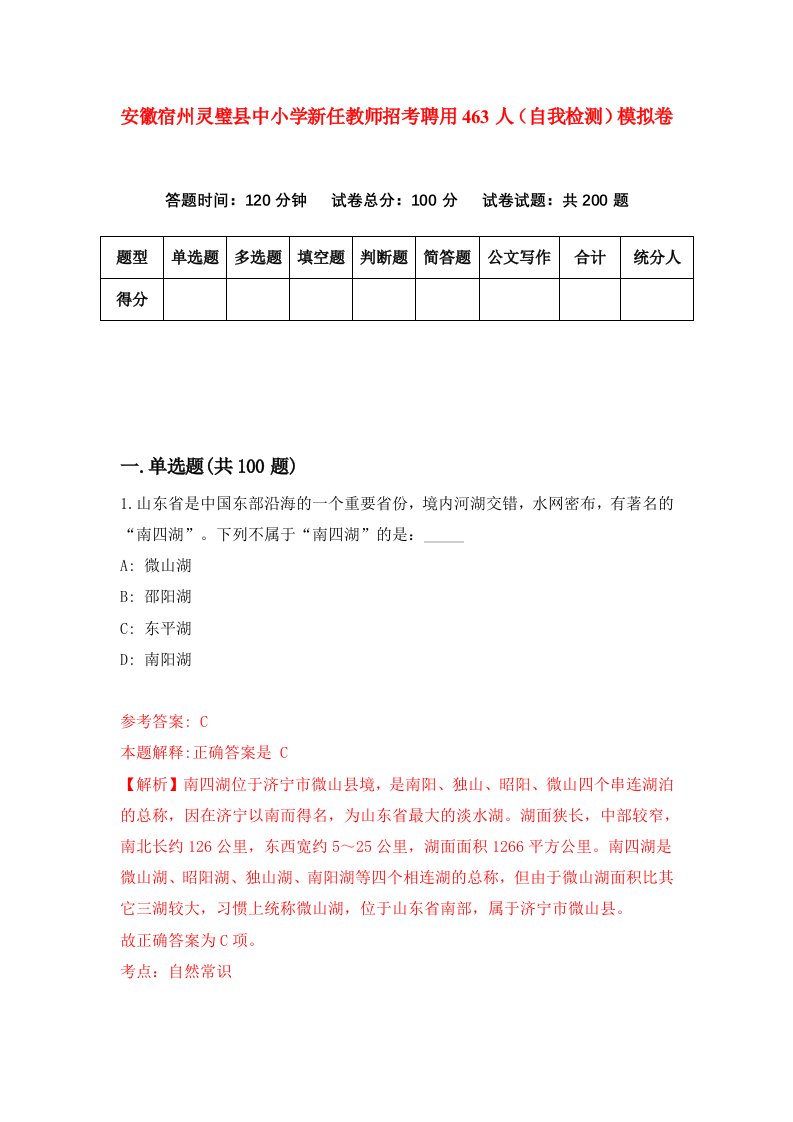 安徽宿州灵璧县中小学新任教师招考聘用463人自我检测模拟卷5