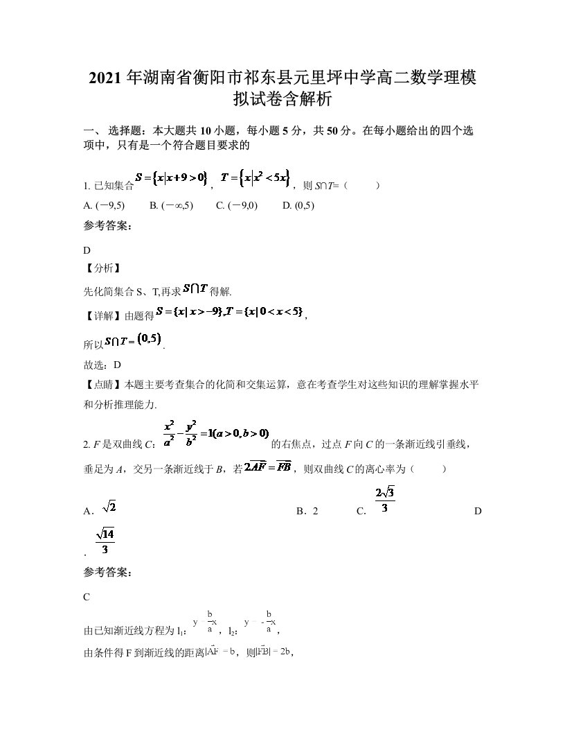 2021年湖南省衡阳市祁东县元里坪中学高二数学理模拟试卷含解析