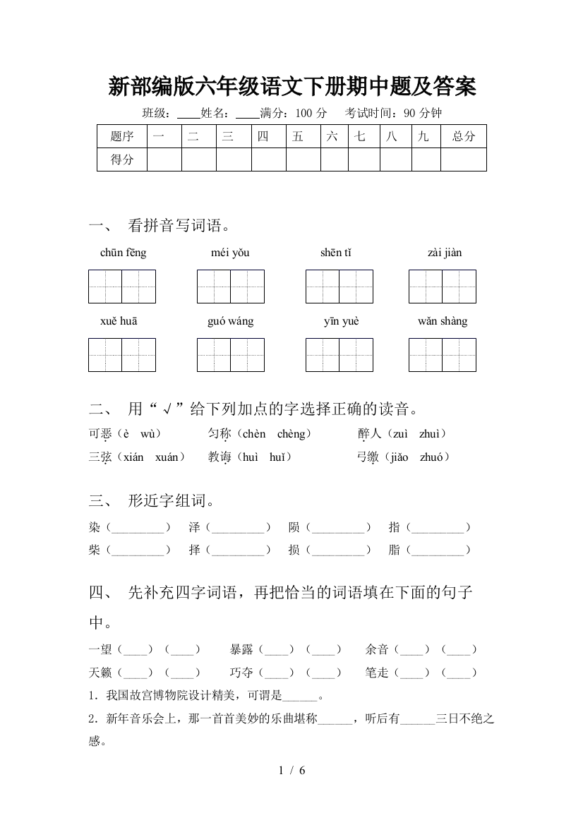 新部编版六年级语文下册期中题及答案